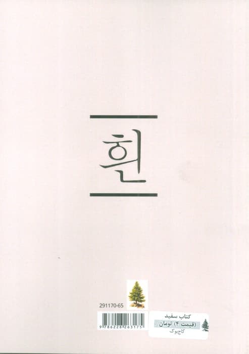 THE WHITE BOOK:کتاب سفید (زبان اصلی،انگلیسی)