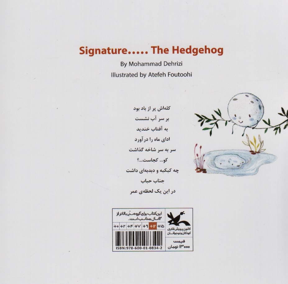 امضا جوجه تیغی (گلاسه)