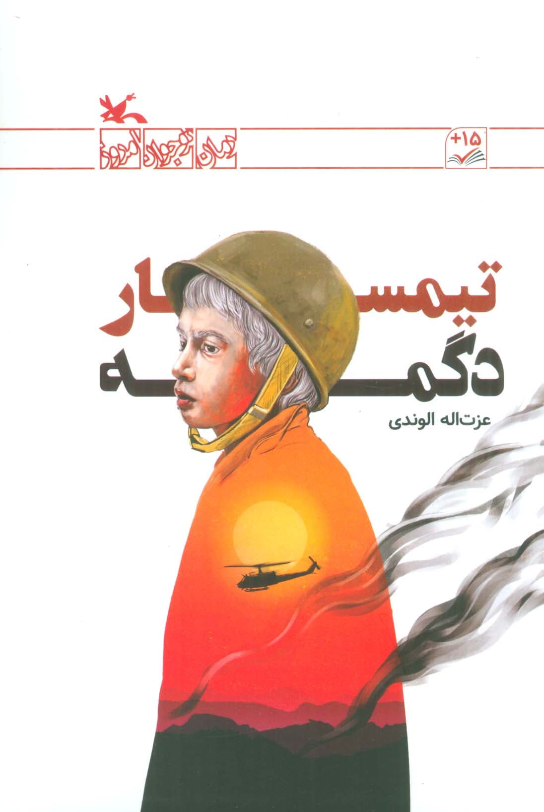 تیمسار دگمه