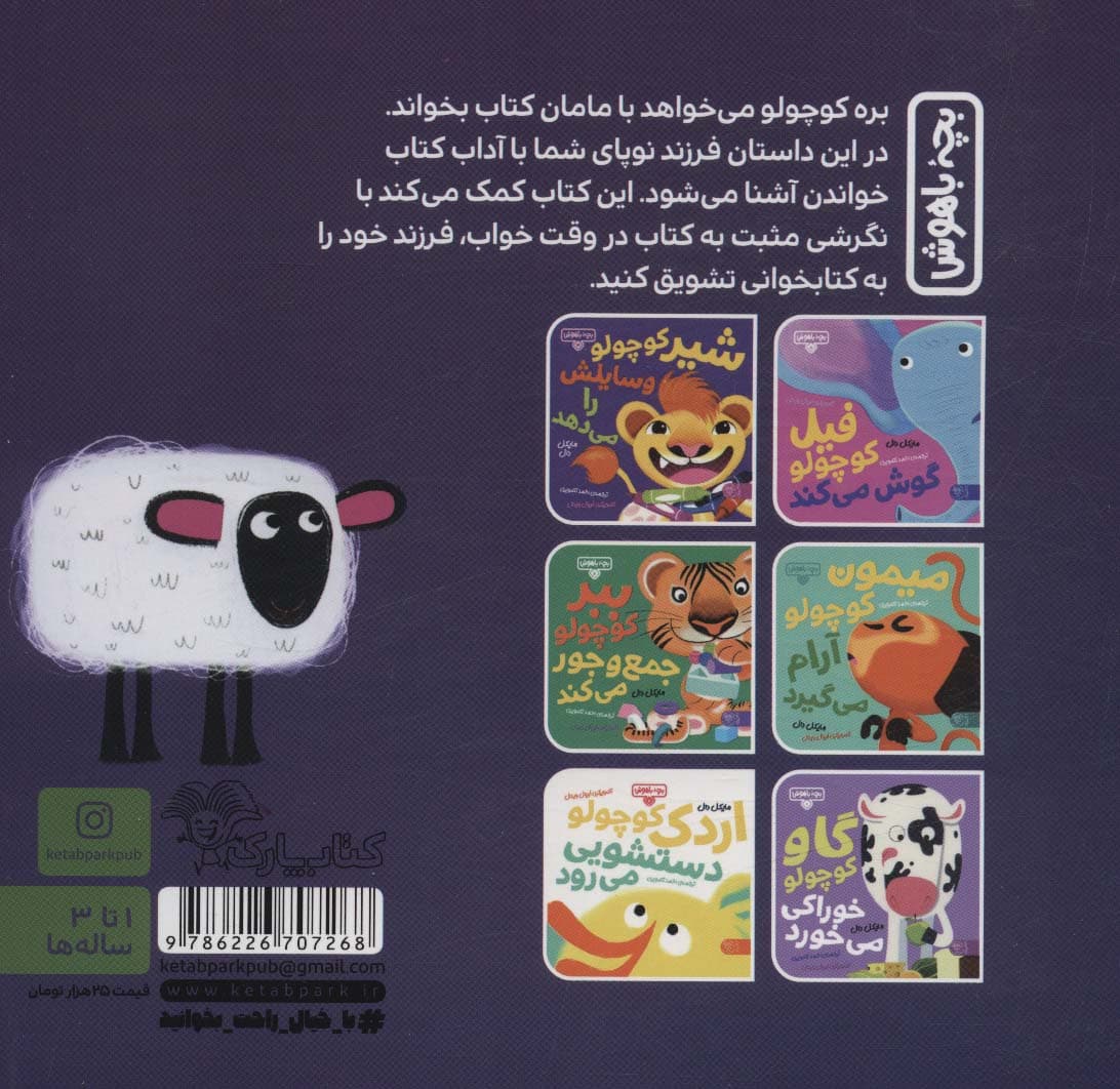 بچه باهوش 2 (بره کوچولو قصه گوش می دهد)،(گلاسه)