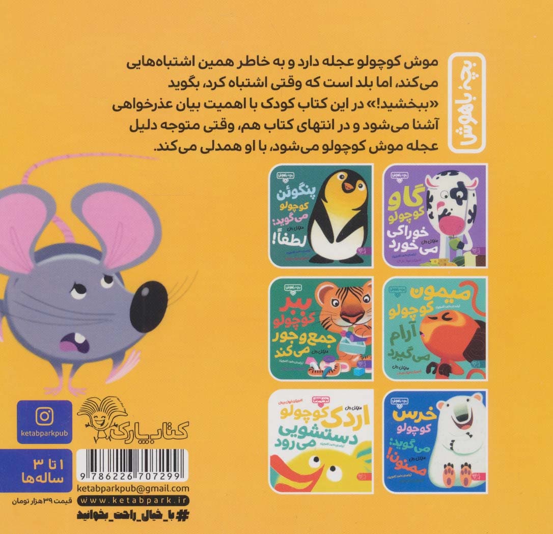 بچه باهوش 10 (موش کوچولو می گوید:ببخشید!)،(گلاسه)