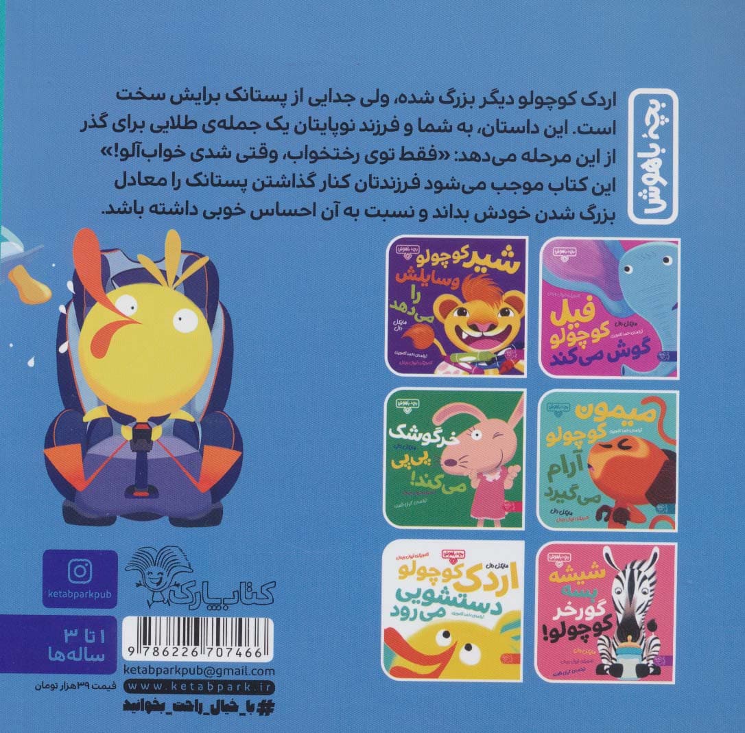 بچه باهوش 12 (پستونک بسه دیگه اردک کوچولو!)،(گلاسه)