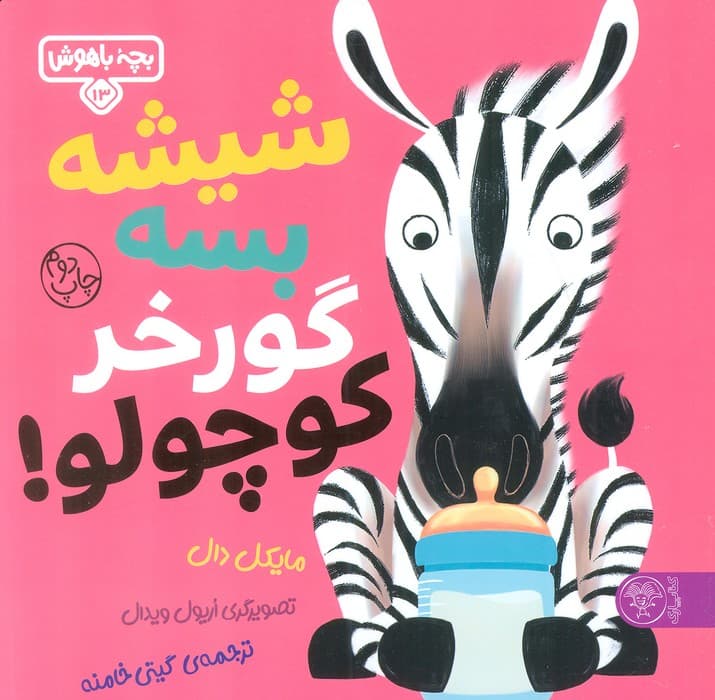 بچه باهوش 13 (شیشه بسه گورخر کوچولو)،(گلاسه)