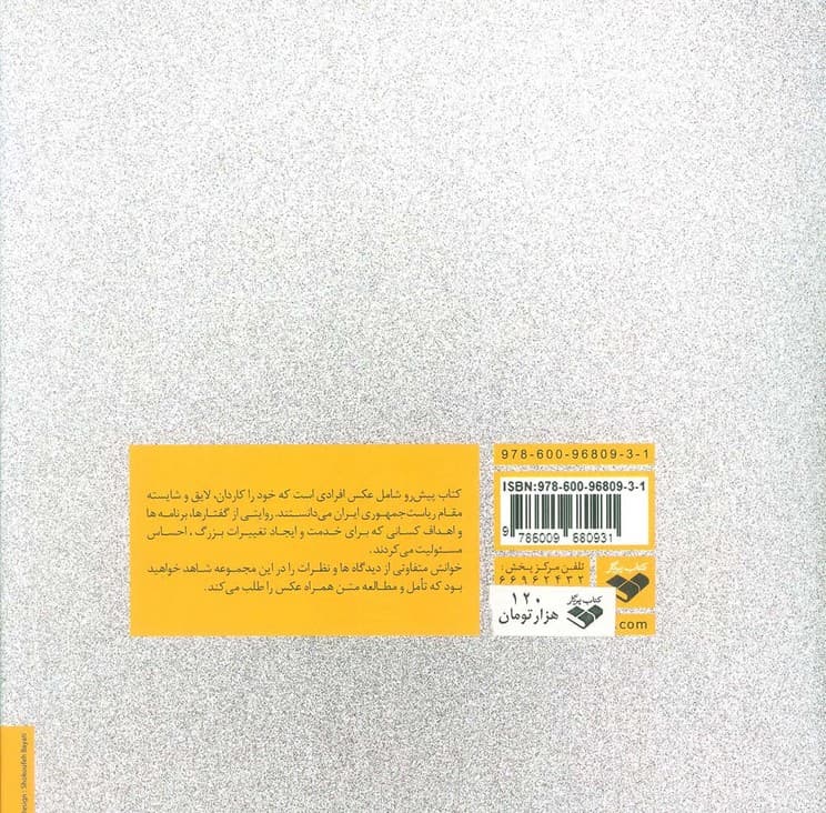 من رییس جمهور ایرانم (مجموعه عکس مستند از انتخابات ریاست جمهوری ایران)،(گلاسه)