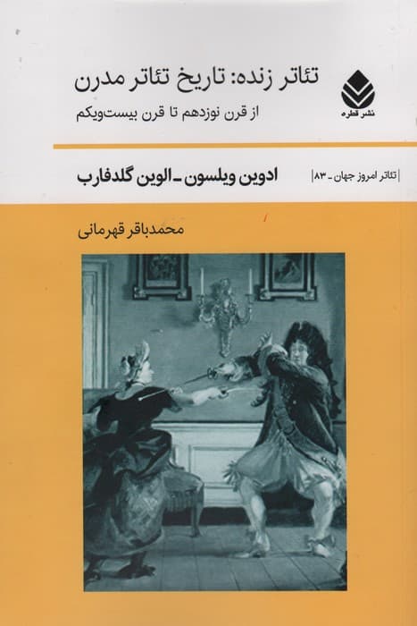تئاتر زنده:تاریخ تئاتر مدرن (از قرن نوزدهم تا قرن بیست و یکم)