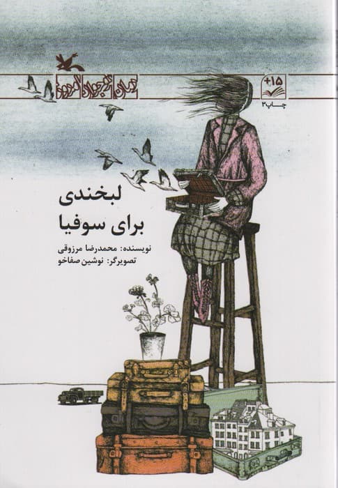 لبخندی برای سوفیا