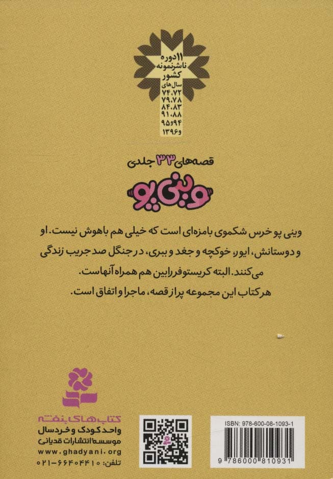 قصه های وینی پو29 (در جنگل جشن می گیرند)