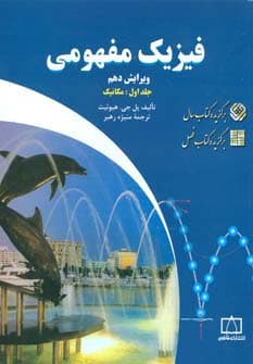 فیزیک مفهومی 1 (مکانیک)