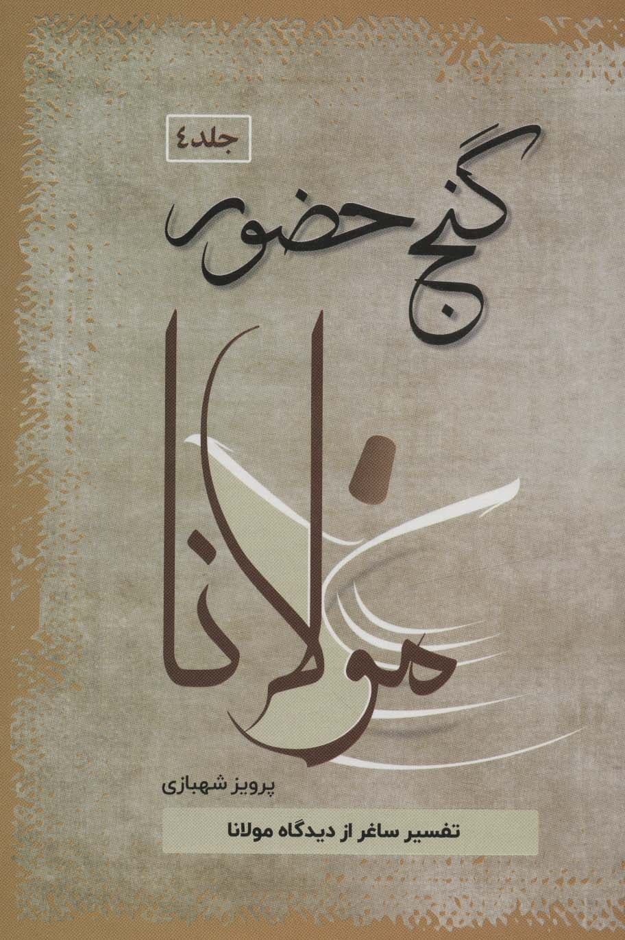 گنج حضور 4 (تفسیر ساغر از دیدگاه مولانا)