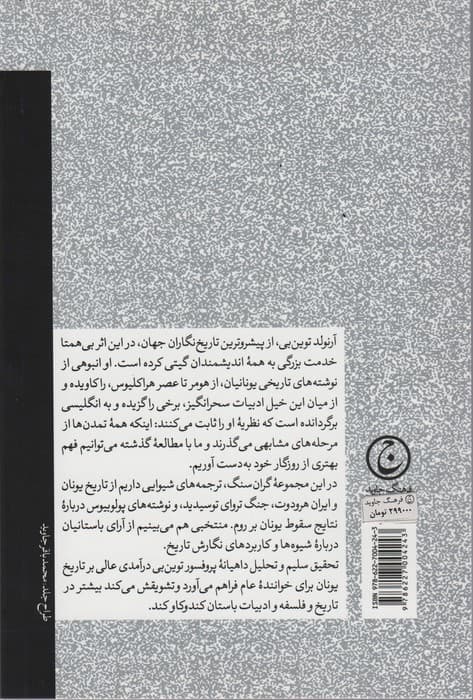 اندیشه تاریخی در یونان باستان (از هومر تا عصر هراکیوس)