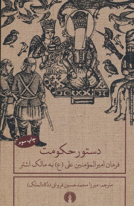 دستور حکومت (فرمان امیرالمومنین علی (ع) به مالک اشتر)،(2زبانه)