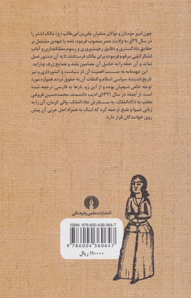 دستور حکومت (فرمان امیرالمومنین علی (ع) به مالک اشتر)،(2زبانه)