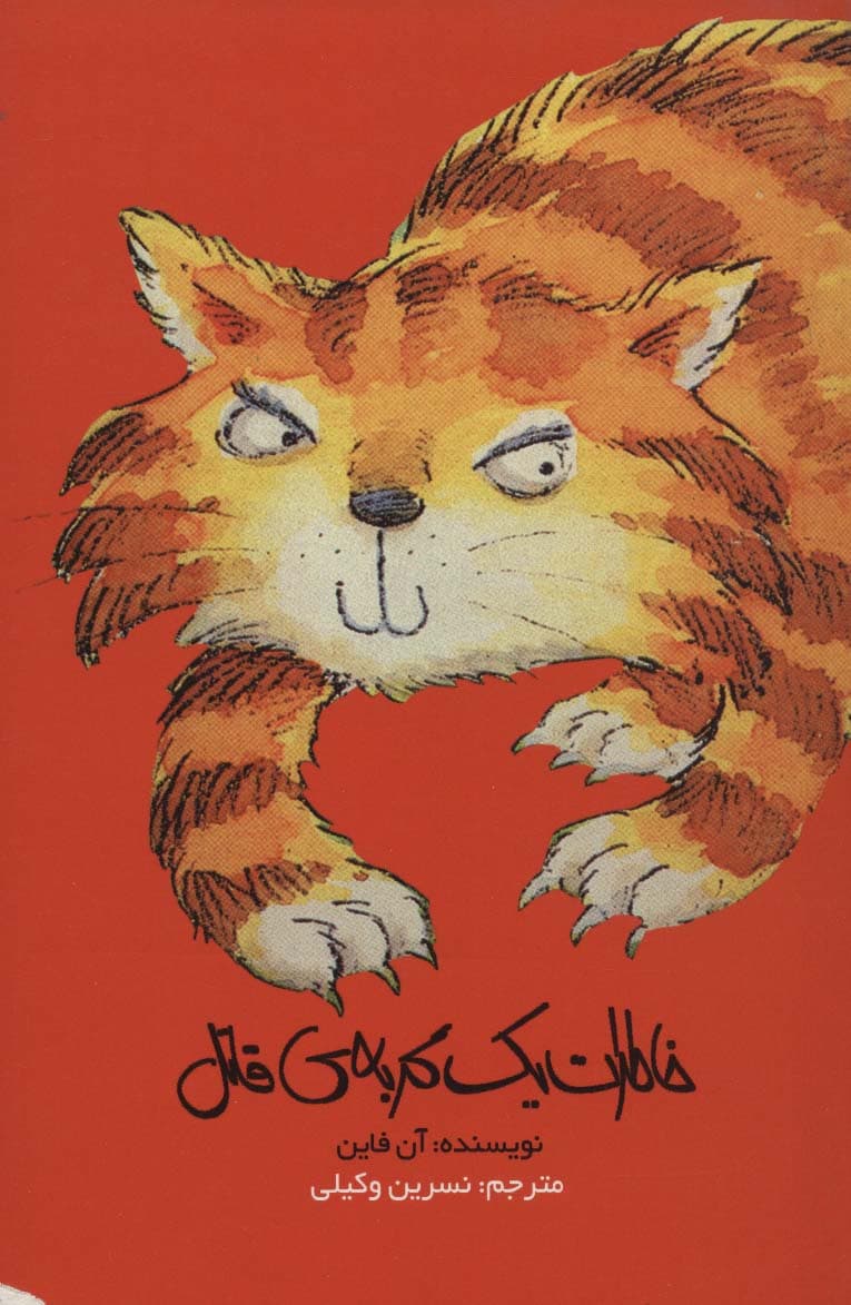 خاطرات یک گربه ی قاتل