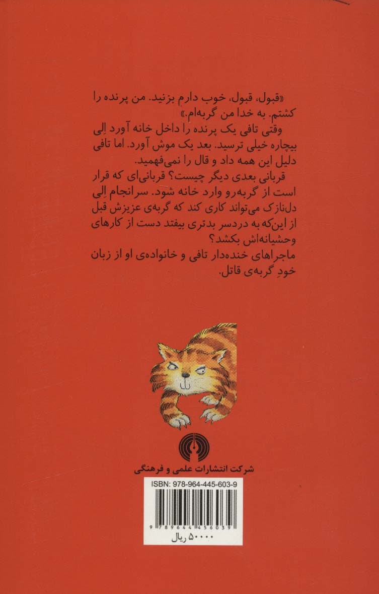 خاطرات یک گربه ی قاتل