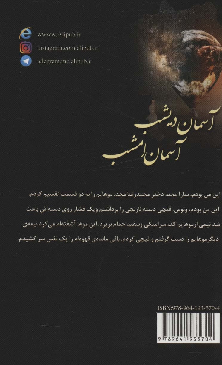 آسمان دیشب آسمان امشب