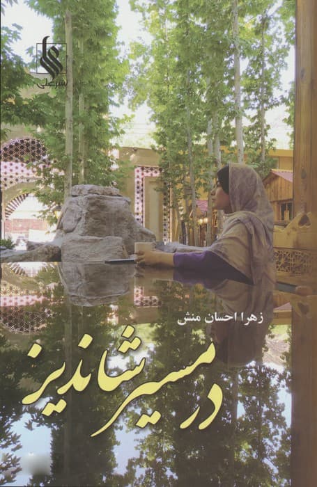 در مسیر شاندیز