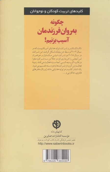 چگونه به روان فرزندمان آسیب بزنیم!