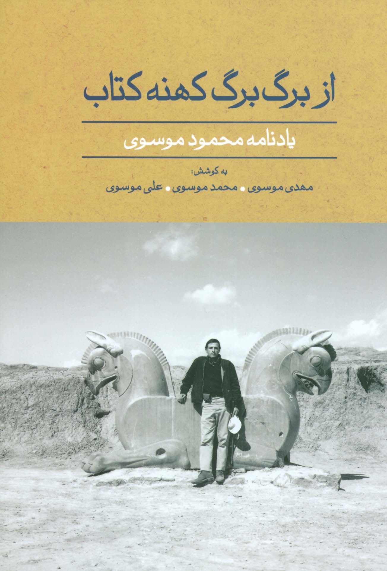 از برگ برگ کهنه کتاب (یادنامه محمود موسوی)،(گلاسه)