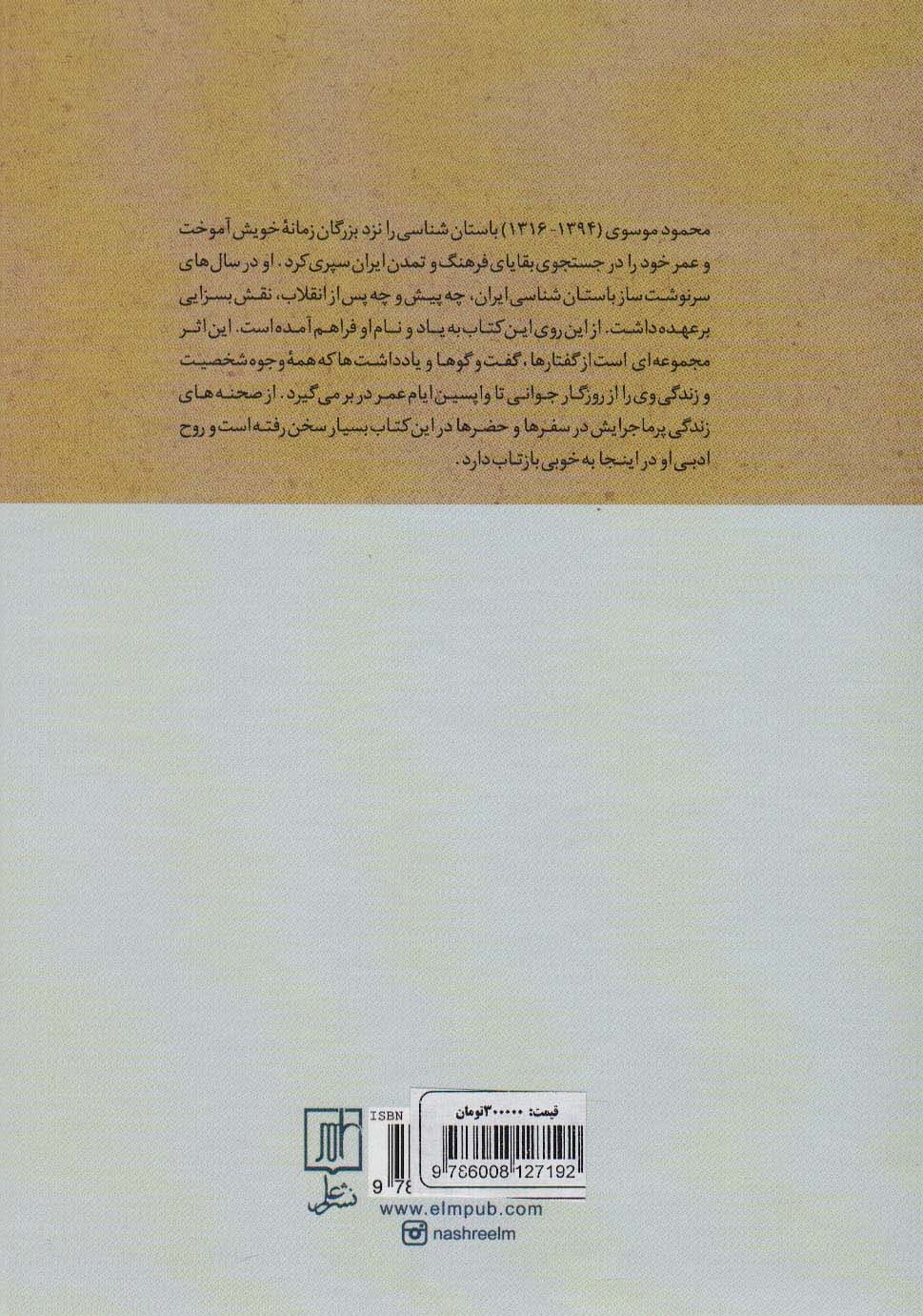 از برگ برگ کهنه کتاب (یادنامه محمود موسوی)،(گلاسه)