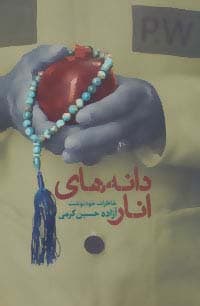 دانه های انار (خاطرات خودنوشت آزاده حسین کرمی)