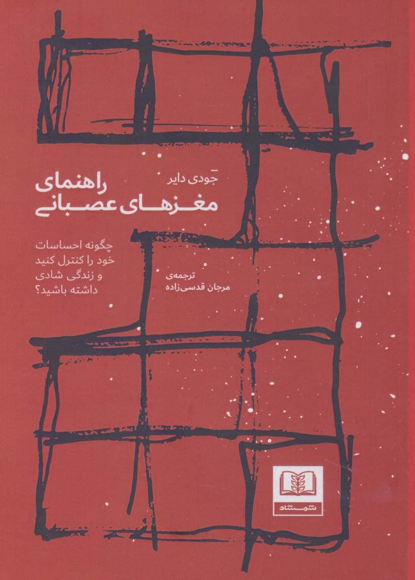 راهنمای مغزهای عصبانی (چگونه احساسات خود را کنترل کنید و زندگی شادی داشته باشید؟)