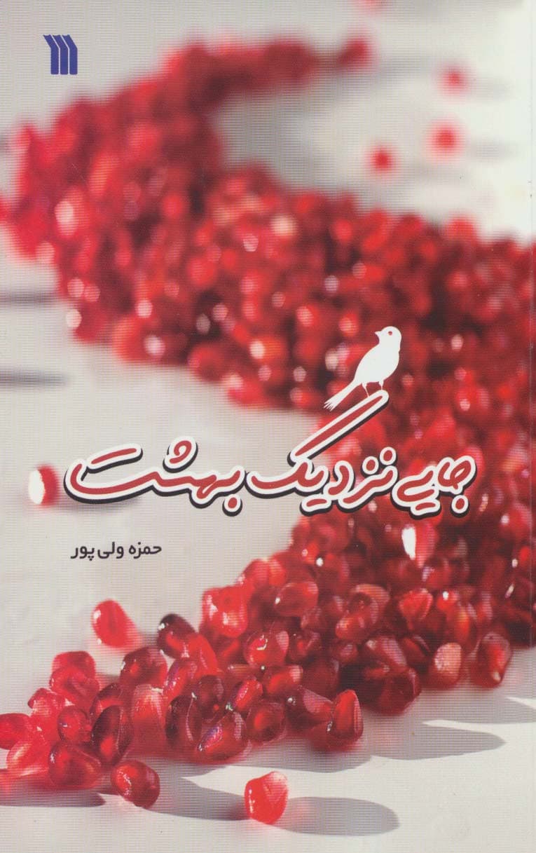 جایی نزدیک بهشت