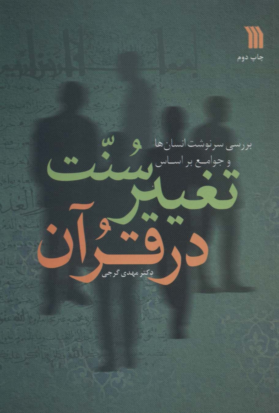 بررسی سرنوشت انسان ها و جوامع براساس سنت تغییر در قرآن