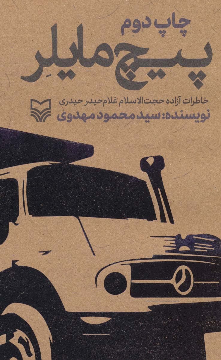 پیچ مایلر (خاطرات آزاده حجت الاسلام غلام حیدر حیدری)