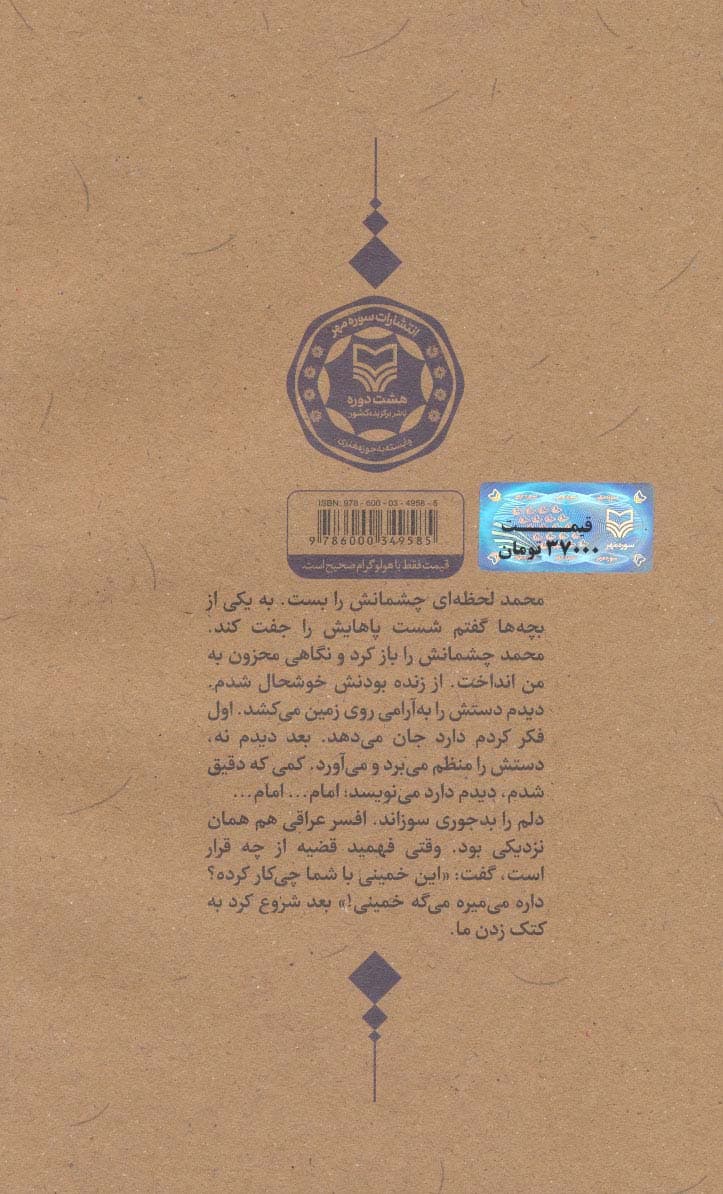 پیچ مایلر (خاطرات آزاده حجت الاسلام غلام حیدر حیدری)