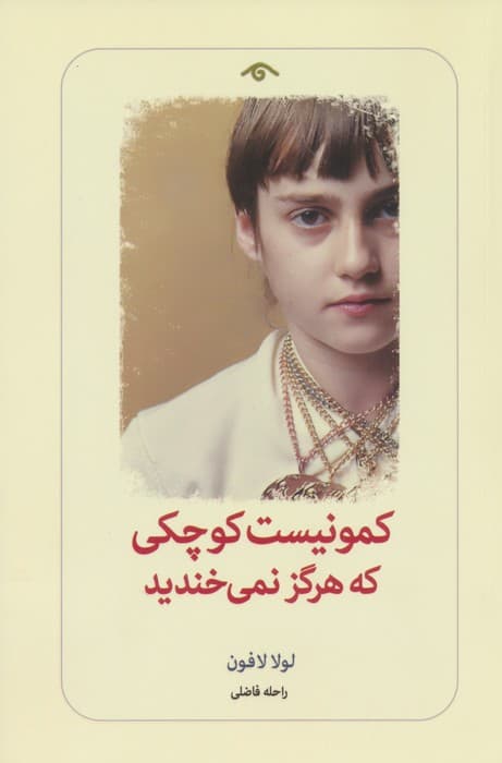 کمونیست کوچکی که هرگز نمی خندید