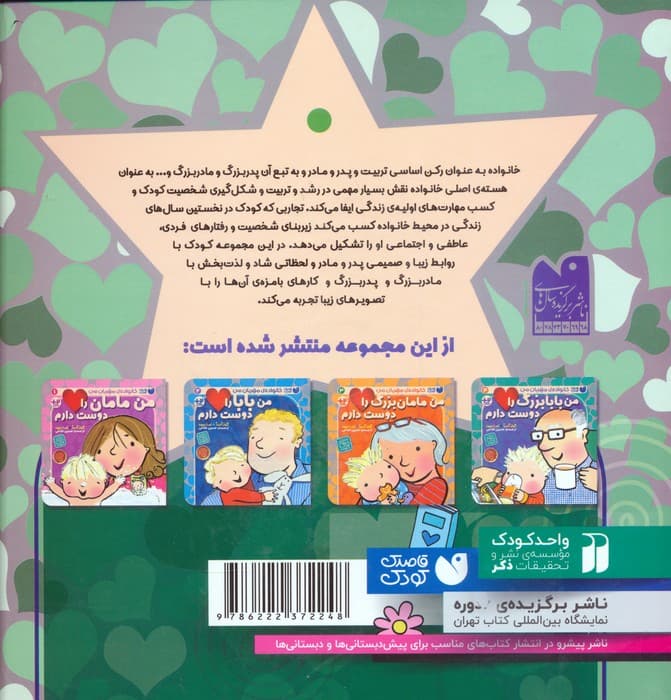مجموعه خانواده ی مهربان من (آموزش رابطه ی کودک با خانواده)
