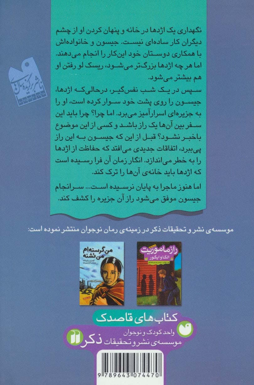 راز اژدهایی که به خانه ی ما آمد (رمان نوجوان)