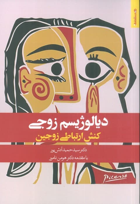 دیالوژیسم زوجی (کنش ارتباطی زوجین)