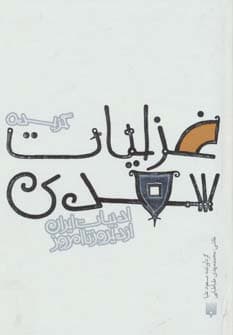 گزیده غزلیات سعدی (قصه های ادبیات ایران از دیروز تا امروز 8)