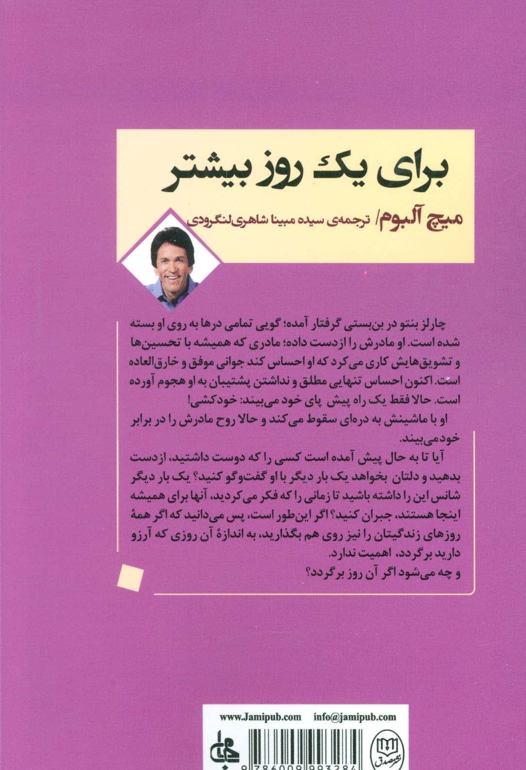 برای یک روز بیشتر