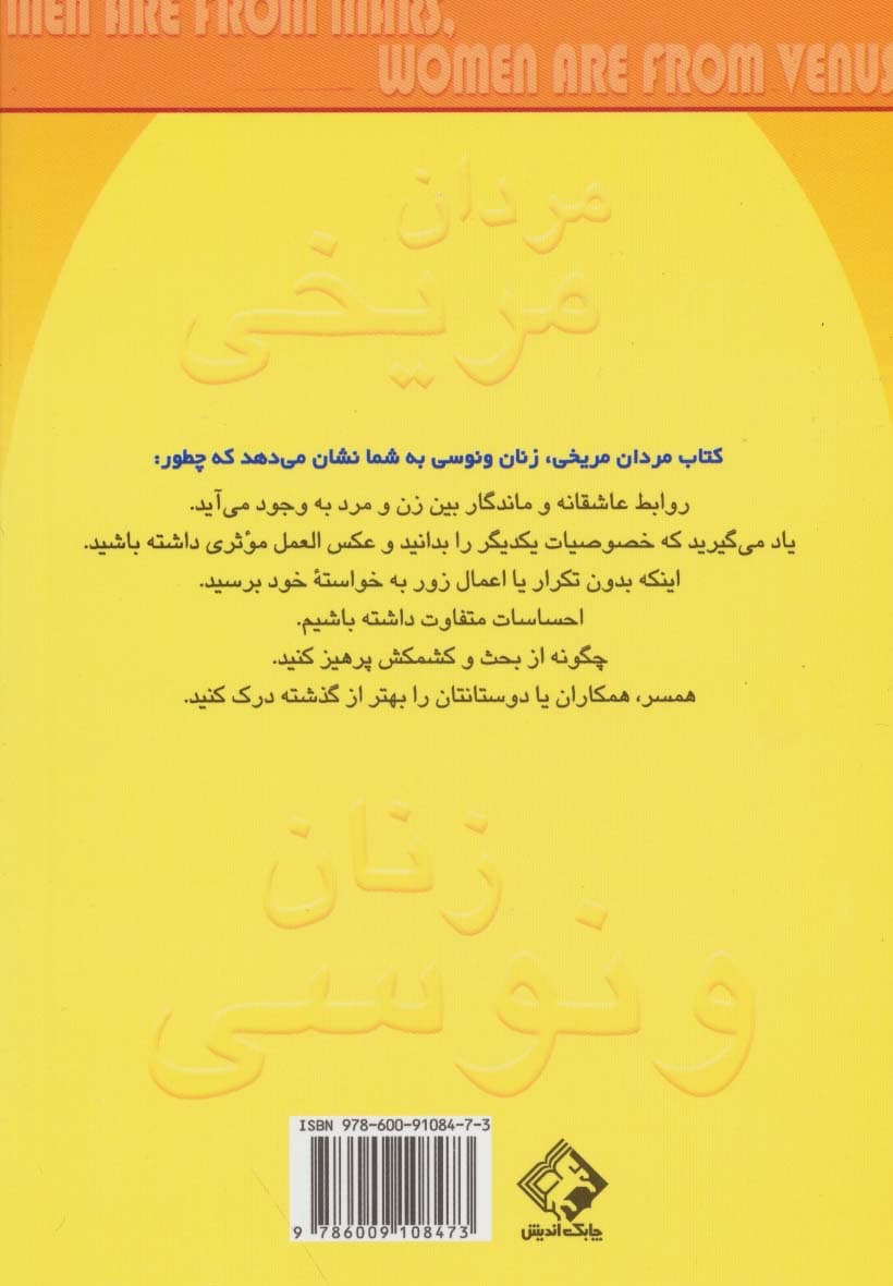 مردان مریخی  زنان ونوسی (راهنمای بهبود روابط زناشویی)