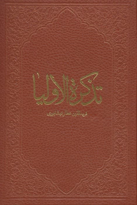 تذکره الاولیاء (ترمو)