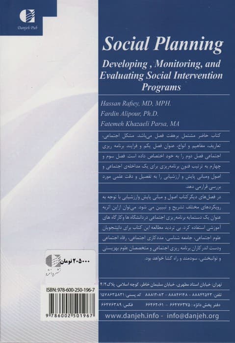 برنامه ریزی اجتماعی (تدوین،پایش و ارزشیابی مداخلات اجتماعی)