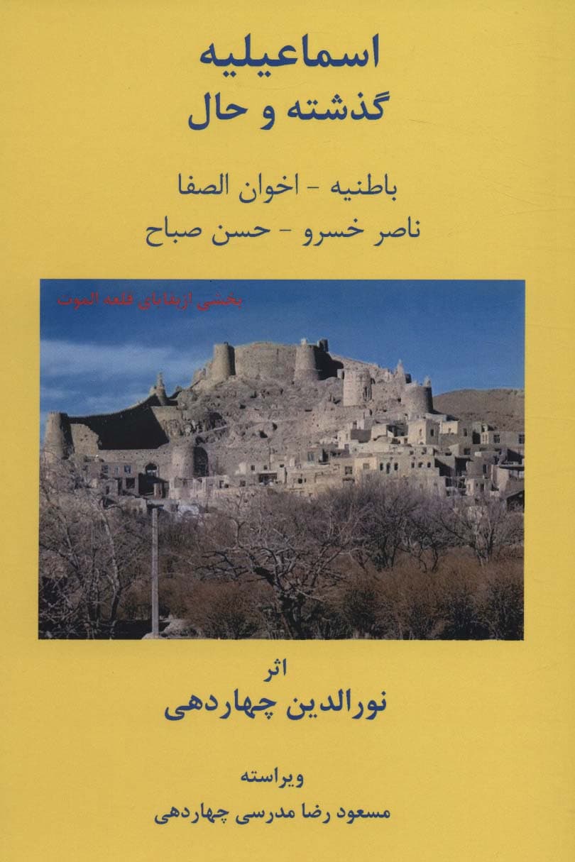 اسماعیلیه:گذشته و حال (باطنیه-اخوان الصفا-ناصرخسرو-حسن صباح)