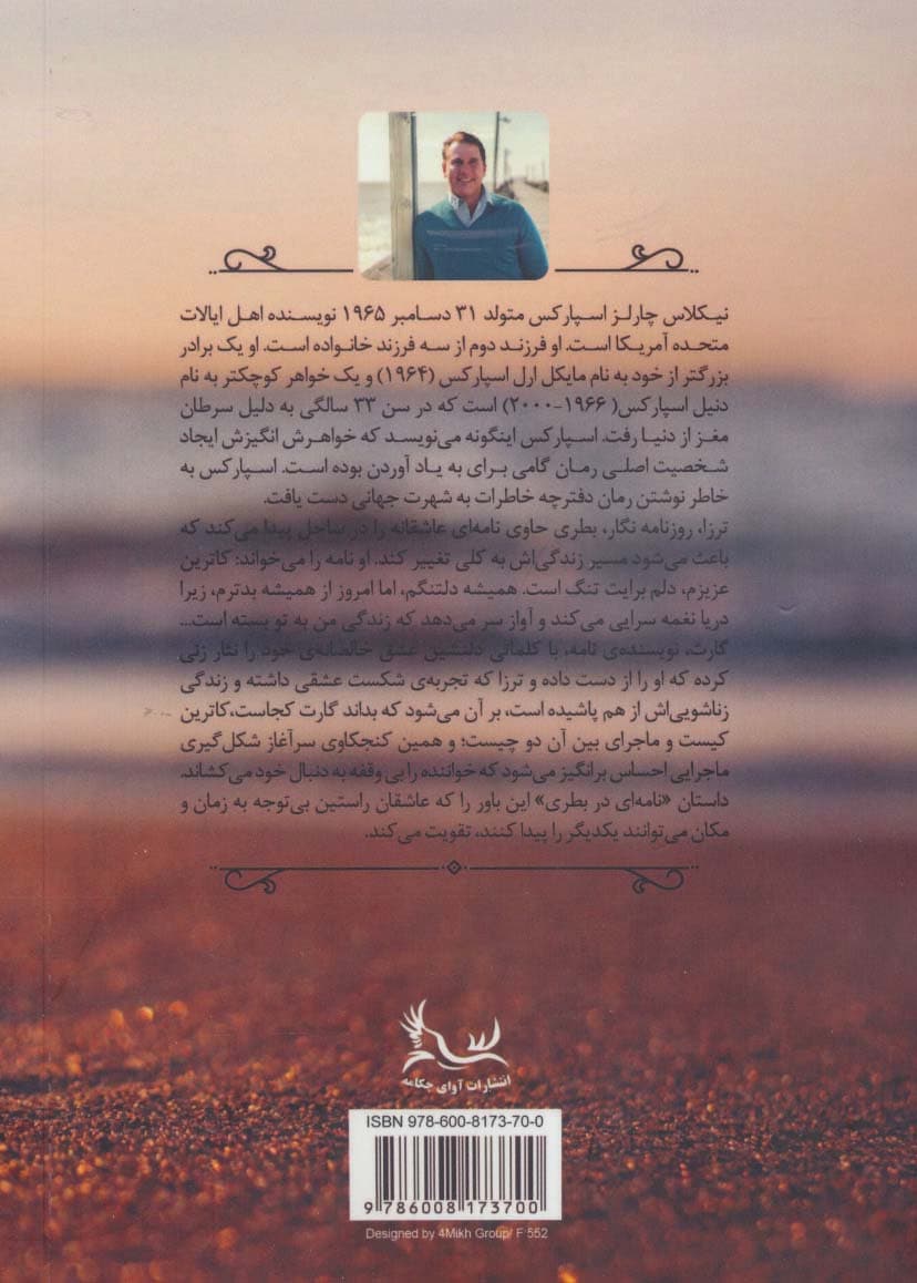 نامه ای در بطری