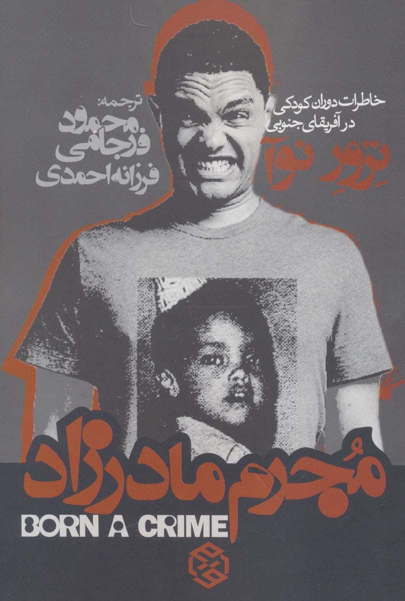 مجرم مادرزاد:خاطرات دوران کودکی در آفریقای جنوبی (زندگینامه)