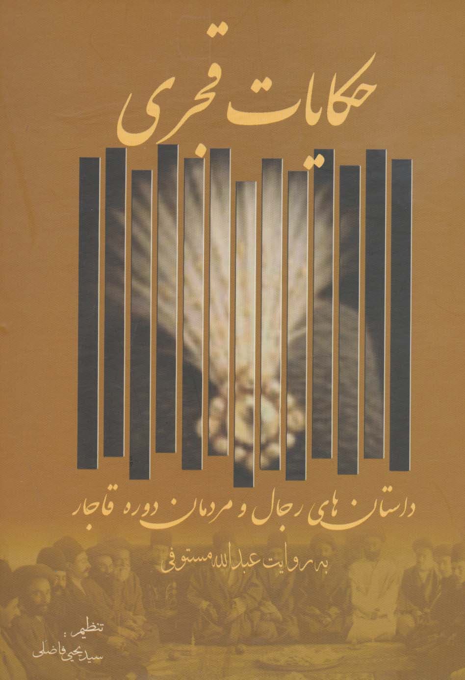 حکایات قجری (داستان های رجال و مردمان دوره قاجار)