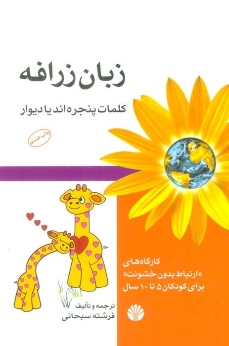 زبان زرافه (کلمات پنجره اند یا دیوار)،(کارگاه های ارتباط بدون خشونت برای کودکان 5تا10 سال)