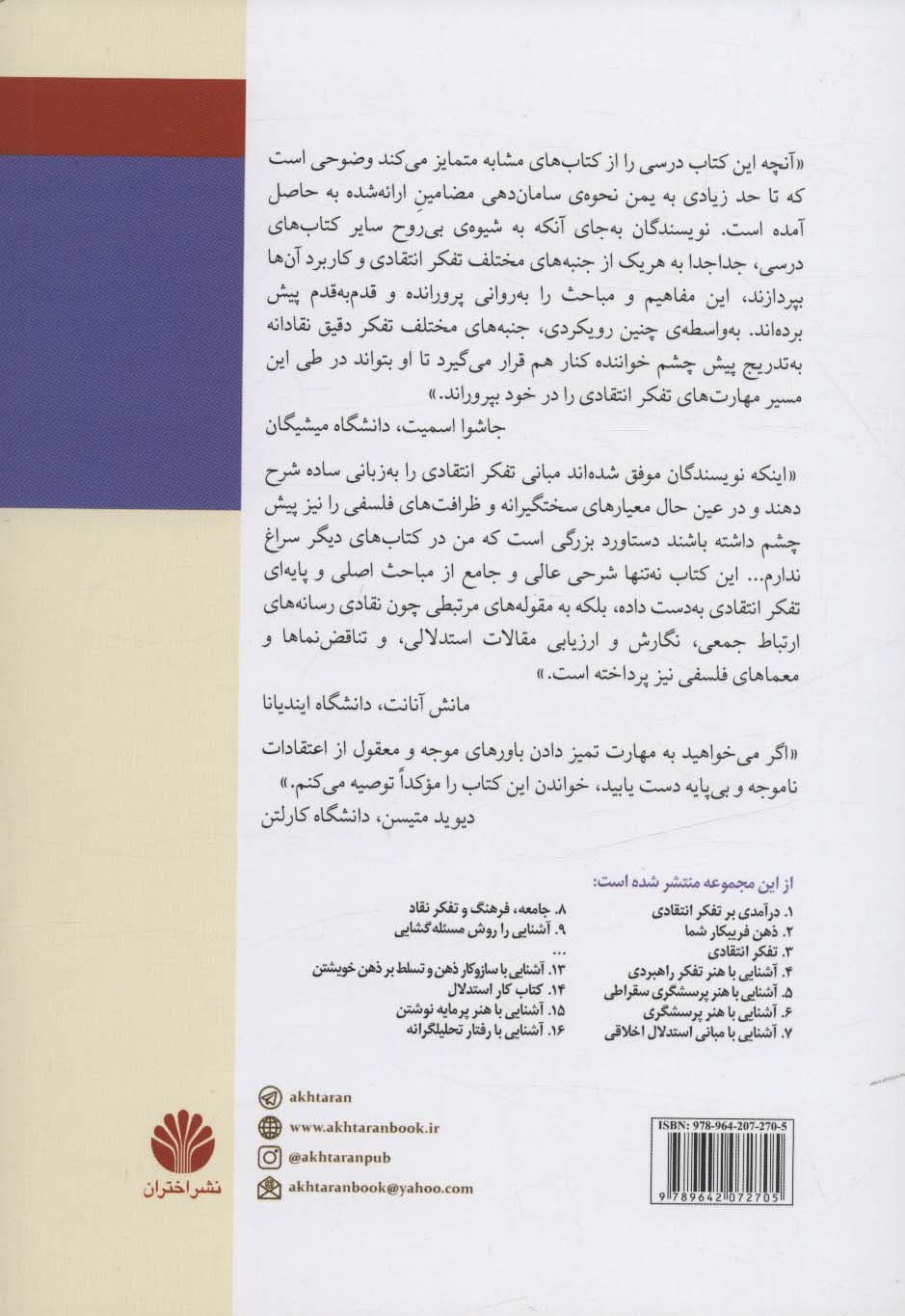 مهارت های پایه ای تفکر انتقادی (تفکر نقاد17)