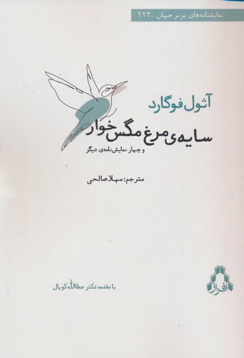 سایه ی مرغ مگس خوار و چهار نمایش نامه ی دیگر