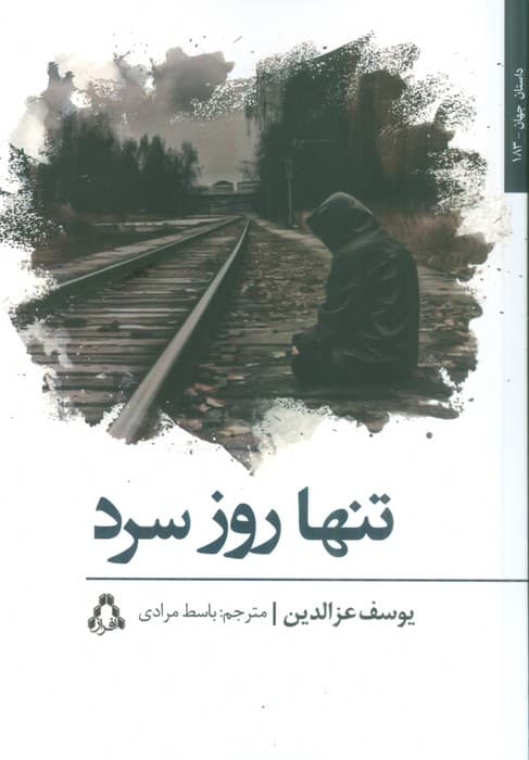 تنها روز سرد