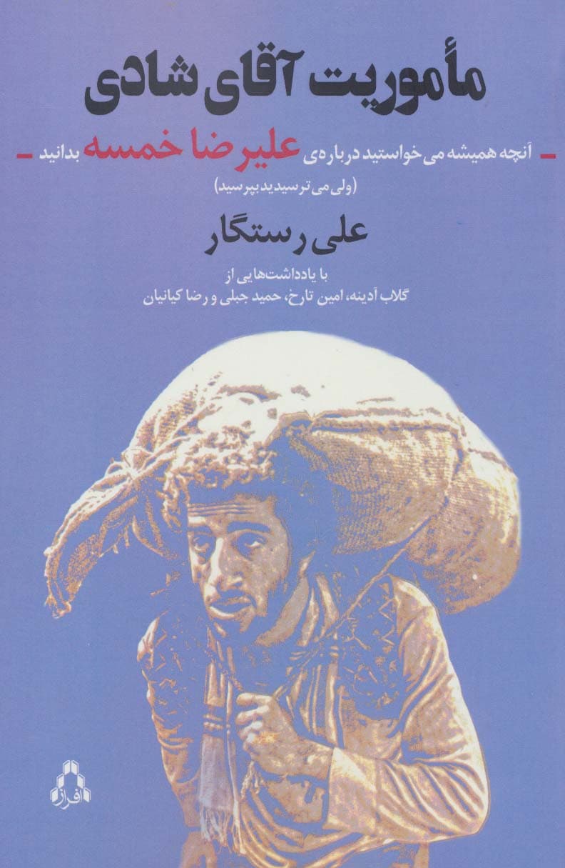 ماموریت آقای شادی:آنچه همیشه می خواستید درباره ی علیرضا خمسه بدانید (ولی)،(سینما و تئاتر494)