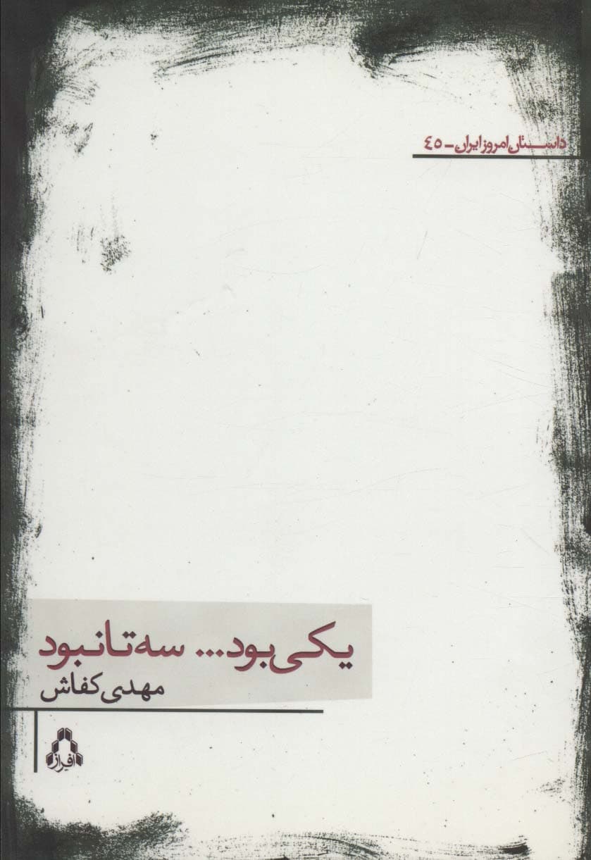 یکی بودسه تا نبود