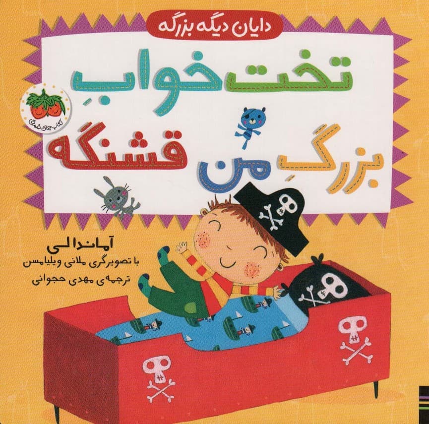 دایان دیگه بزرگه 4 (تخت خواب بزرگ من قشنگه)