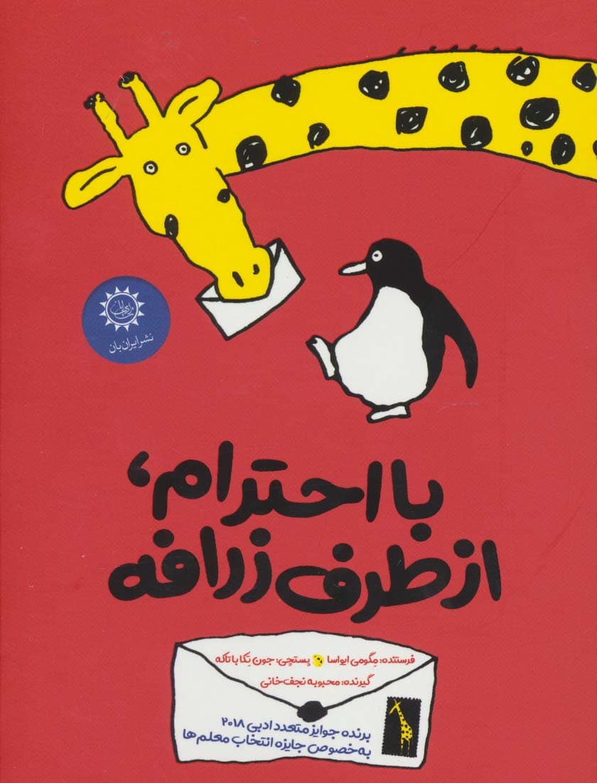 با احترام،از طرف زرافه